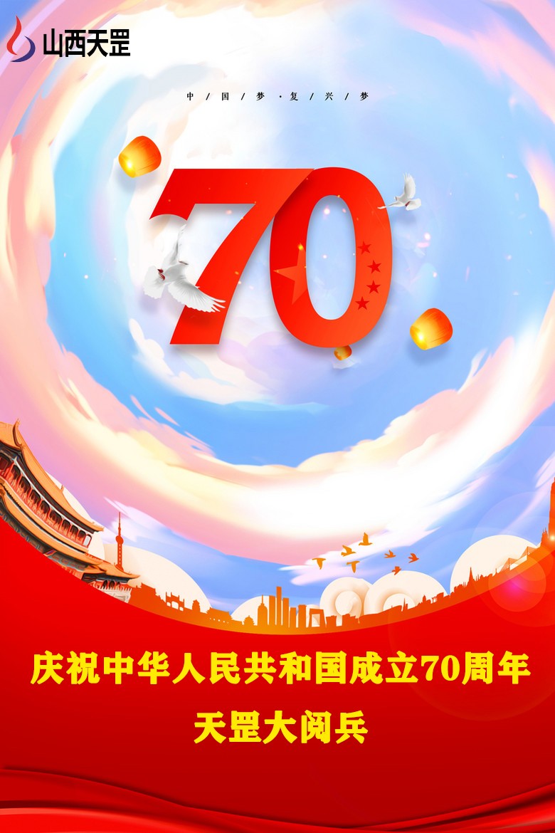 【大阅兵】山西榴莲视频污污污在线观看产品,为祖国庆生，向祖国致敬